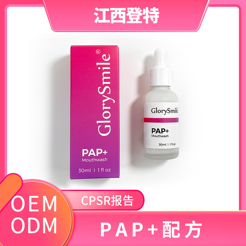 【批量定制】PAP漱口水清洁口腔亮白牙齿清新口气漱口水精华