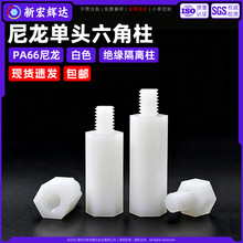白色PA66尼龙单头六角柱塑料绝缘PCB间隔柱螺干支撑柱阴阳螺丝柱