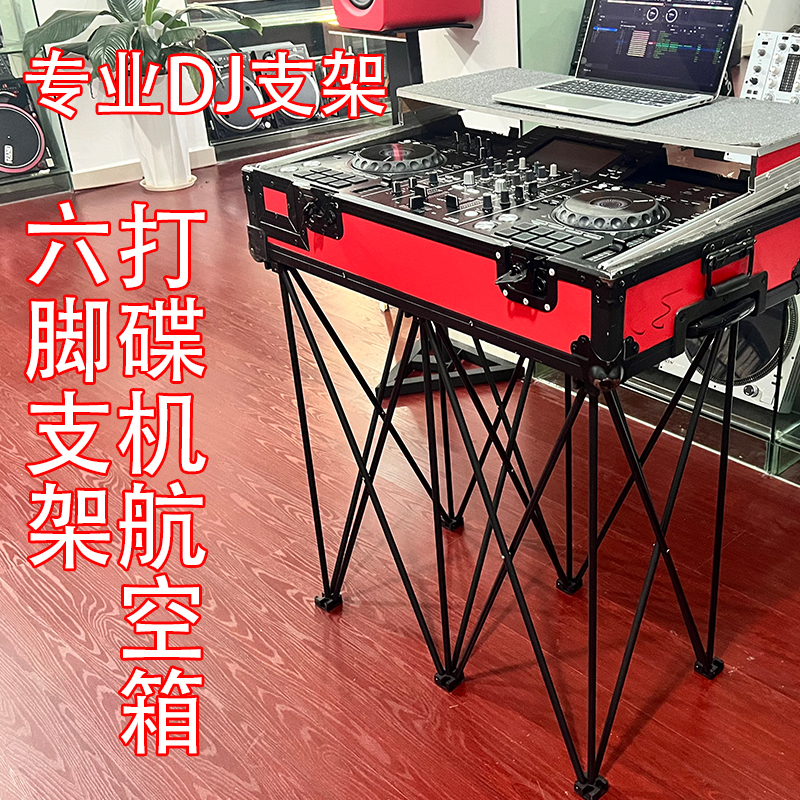 DJ打碟机支架6六脚DJ箱支架八爪鱼控制器支架数码航空箱机柜支架