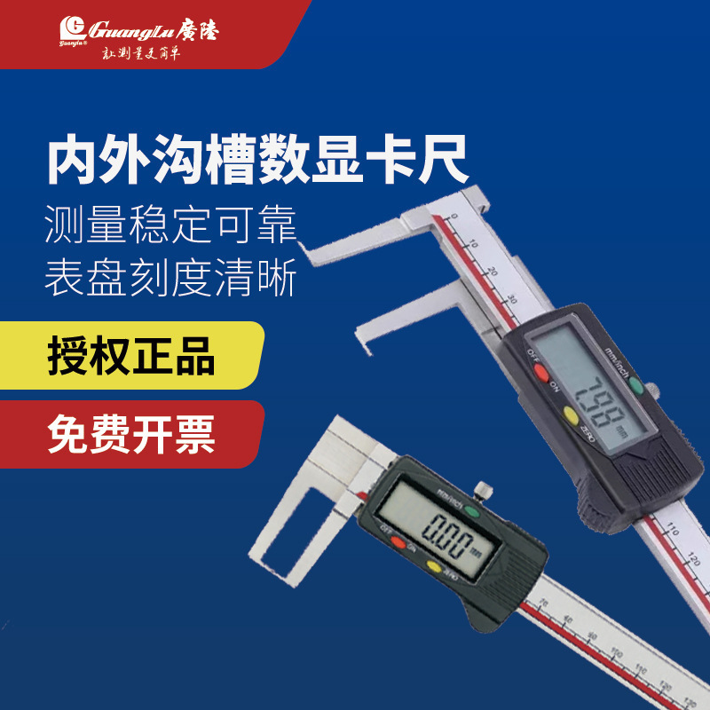 广陆刀头内沟槽数显卡尺 0-150-200扁头/圆柱头外沟槽电子卡尺