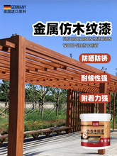 金属仿木纹漆镀锌管凉亭护栏不锈钢管水泥柱子水性油漆氟碳漆