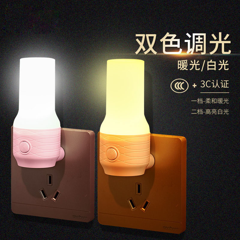 小夜灯LED插电开关灯变色插座节能双色床头灯婴儿喂奶灯卧室起夜