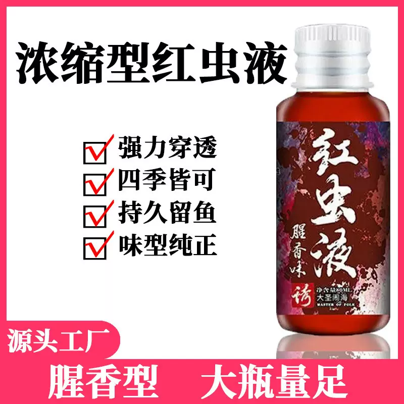 野钓红虫液浓缩液浓腥开口剂诱鱼剂鲫鱼钓鱼小药大全鱼饵料开口液