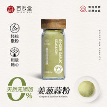 百哉堂葱姜蒜粉腌肉中餐调味椒盐五香孜然粉黑白胡椒厨房撒料家用