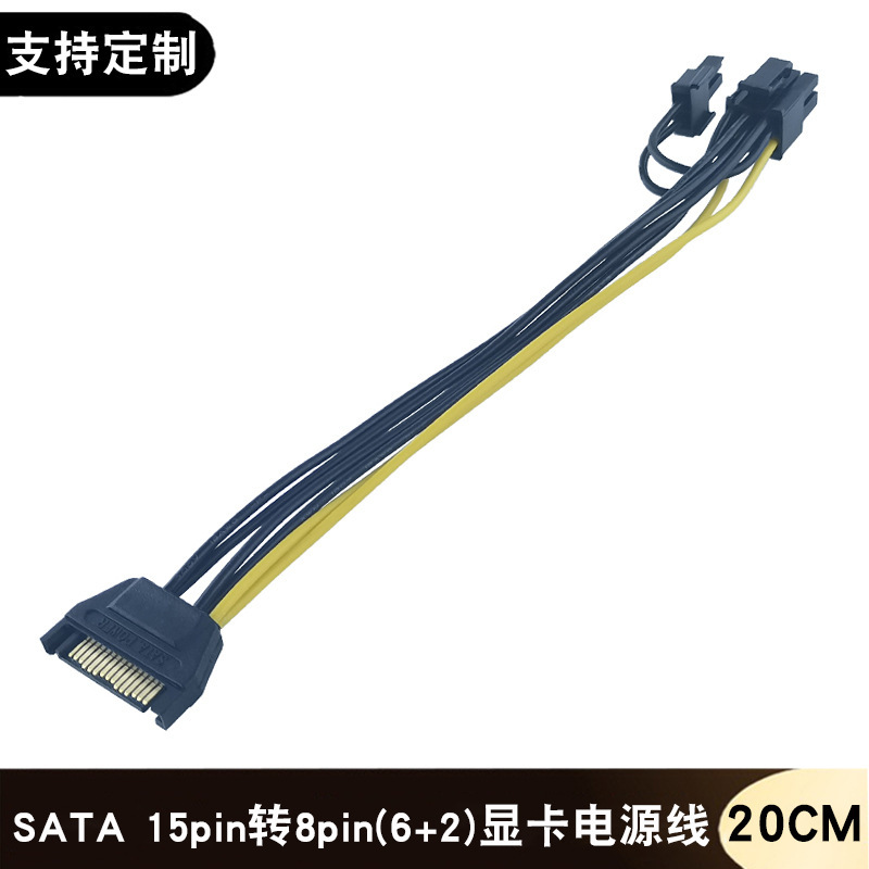 Cross-border SATA to 8Pin adapter cable, 15P to 8P power supply cable, 15pin to 8-pin 6+2P graphics card power cable Cross-border SATA to 8Pin adapter cable, 15P to 8P power supply cable, 15pin to 8-pin 6+2P graphics card power cable