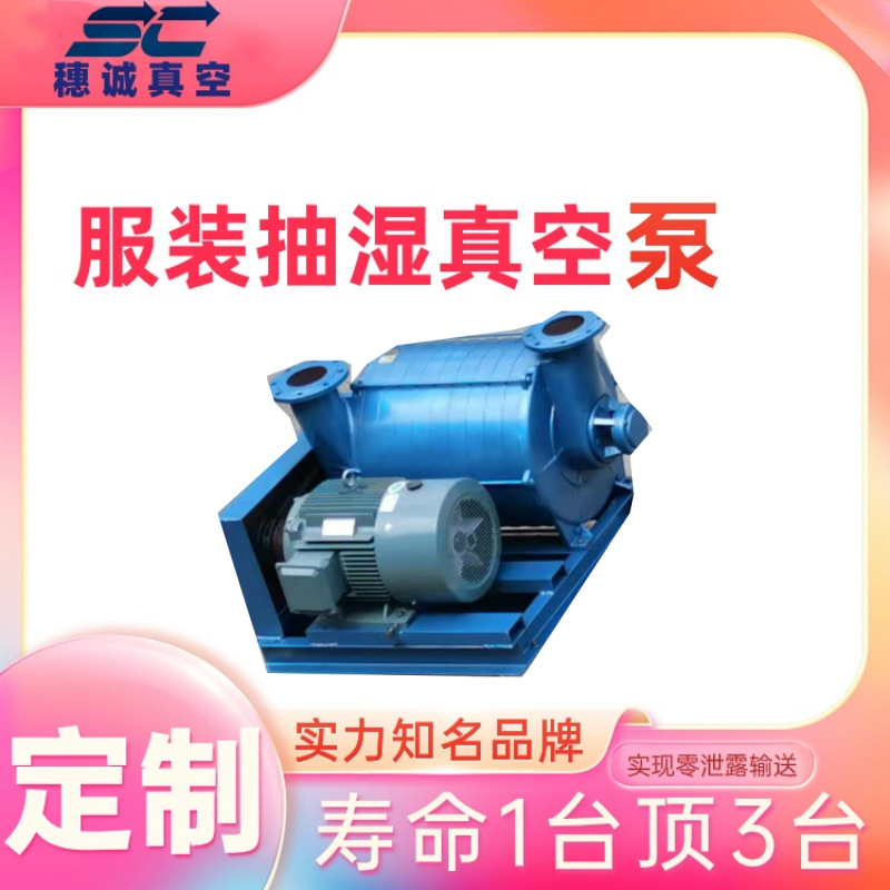 真空抽湿泵 整烫机除湿泵 源头生产厂家 生产商 穗诚真空