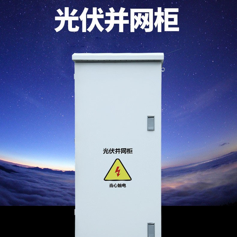 实力工厂防弧岛储能并网柜50-800KW专用计量柜汇流箱光伏并网柜