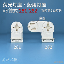 船用灯座 VS德式 281 282灯座 T8灯管 G13灯头100588 100585 T110