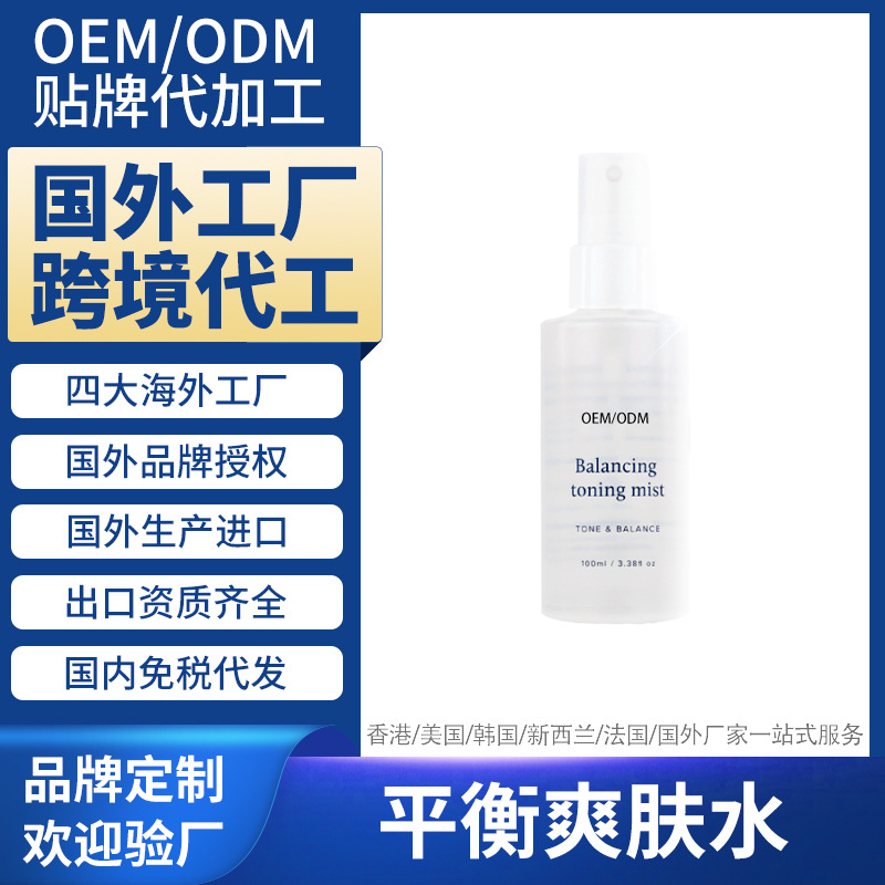 新西兰海外工厂代加工平衡爽肤水国外跨境进口贴牌定制 OEM ODM