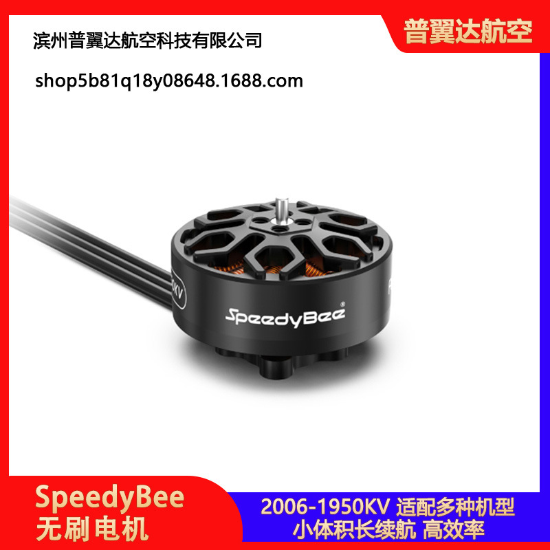 SpeedyBee 2006-1950KV无刷电机 高效率 Bee35 3.5寸 FPV穿越机