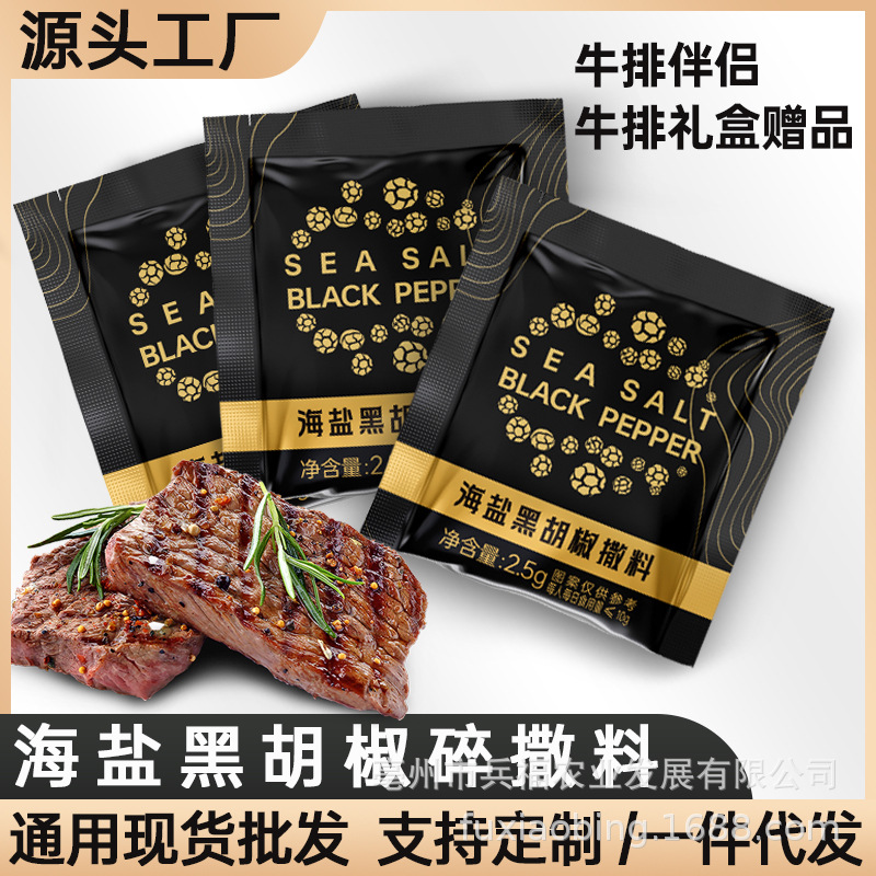 海盐黑胡椒碎 便携装商用袋装西餐牛排烧烤蔬菜沙拉混合调味料