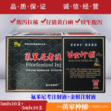 兽药苗家神捕猪牛羊用氟苯尼考注射液兽用金根注射液拉稀腹泻黄痢