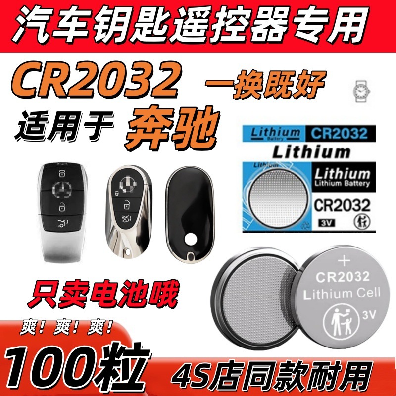 CR2032适用奔驰e钥匙电池原厂e300lc180lb200c200lglcglacla电子
