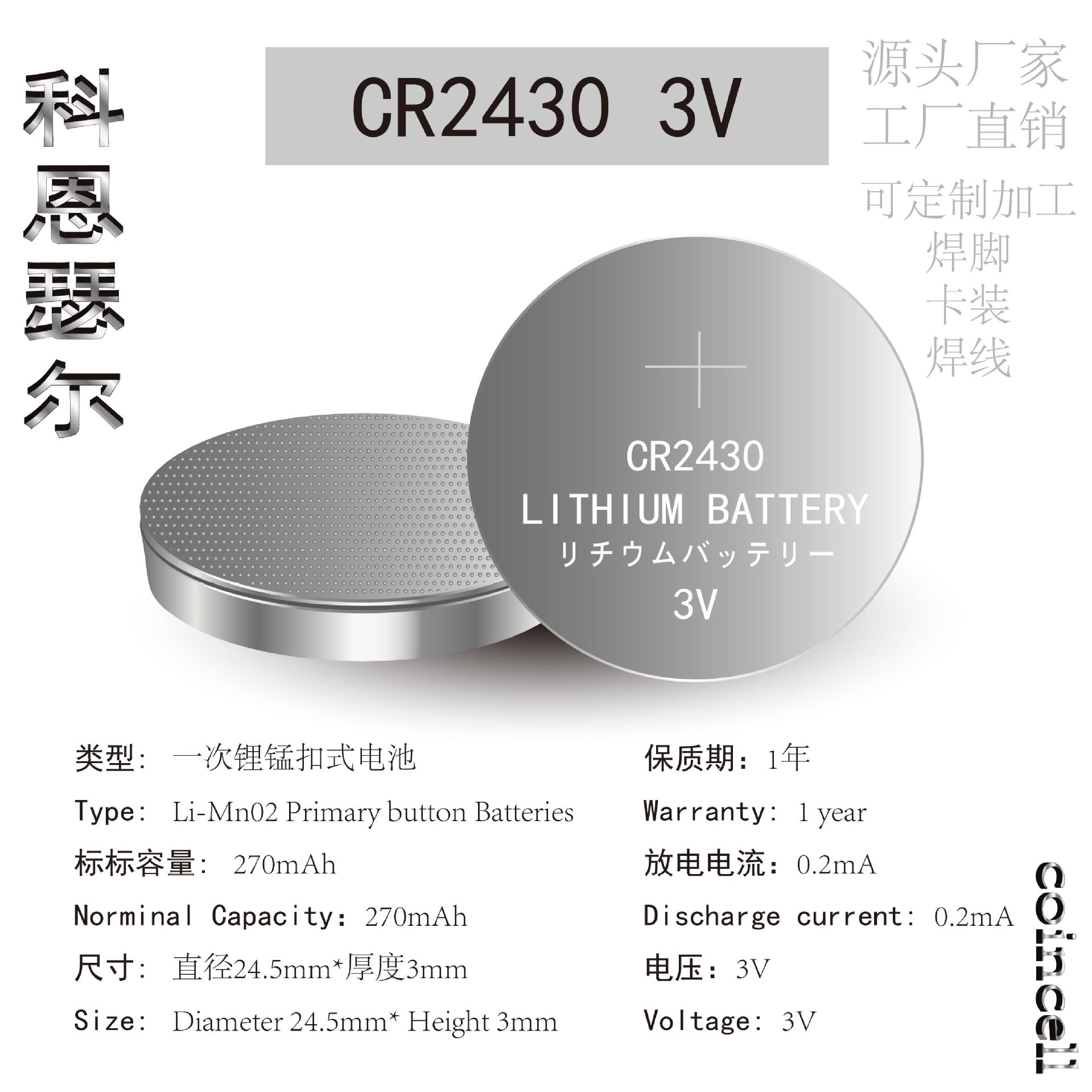 CR2430 3V 270mAh 锂锰纽扣电池玩具电池汽车锁电池广告牌电池
