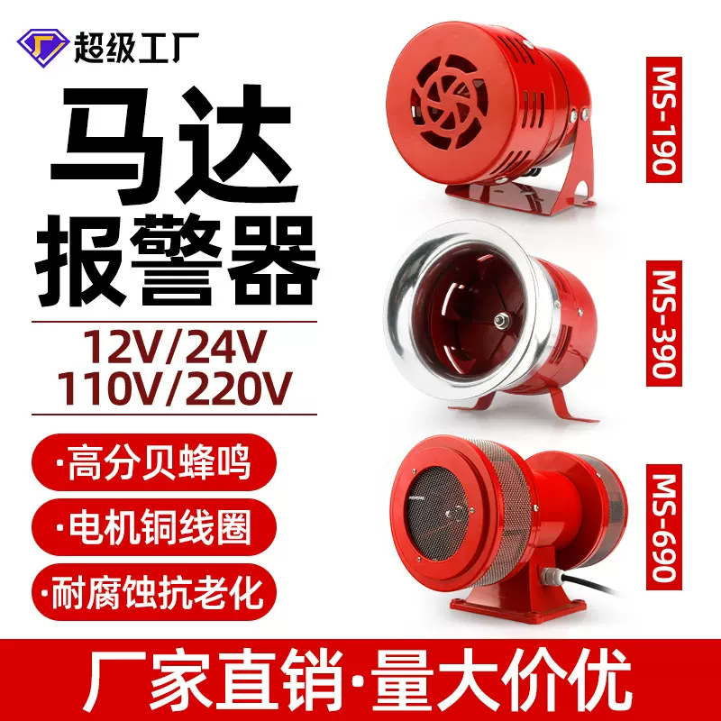 迷你报警器MS-190电动防空警报器220V风螺报警器喇叭马达报警器