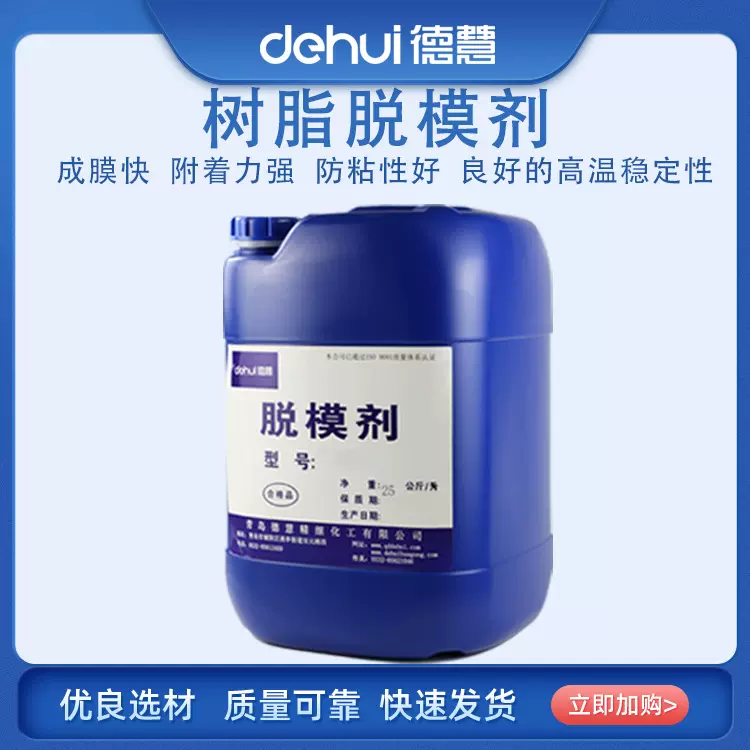 德慧DEHUI 树脂水性脱模剂润滑剂复合材料加工助剂隔离剂