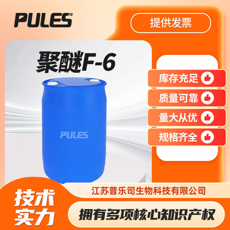 聚醚F-6 有机溶剂 织物整理剂 氧乙烯聚氧丙烯醚F6
