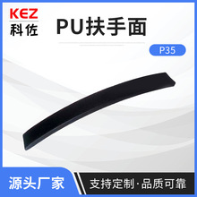 厂家直供 科佐PU发泡家具扶手 P35办公椅子扶手 实用扶手面