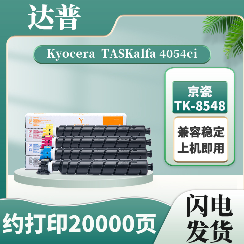 适用京瓷TK-8548粉盒4054ci碳粉盒 4054ci打印复印机硒鼓墨盒粉筒