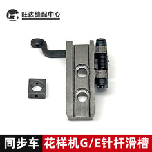 針桿滑槽組件 電腦針車 花樣機 電腦車 縫紉機配件 E133滿百包郵
