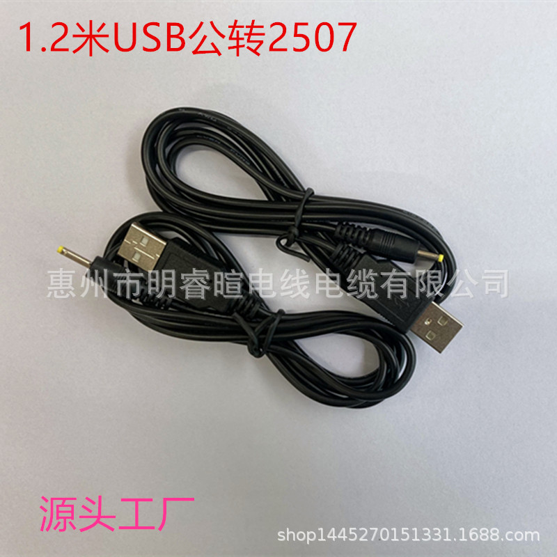 1.2m 全铜USB转2.5*0.7平板充电线 USB充电线 供电线