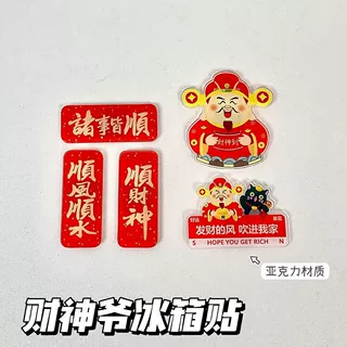 财神爷冰箱贴国潮门神可爱创意发财祝福磁吸灶王爷亚克力装饰新年