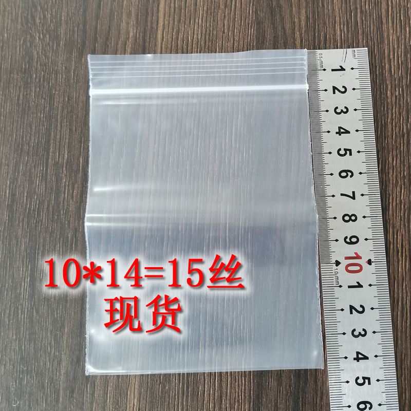厂家现货10*14透明加厚16丝自封袋 特厚小自封骨口密封PE袋 100只