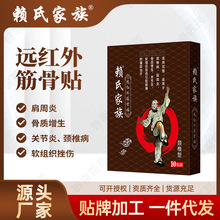 赖氏家族远红外筋骨贴膏药疼痛劳损压迫神经颈椎病腰肩周关节炎贴