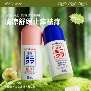 minikuma Cooling Anti-itching Liquid Baby Adult Soothing Mosquito Bites Anti-itching Cream Cooling Eliminator Pack Soothing 50ml