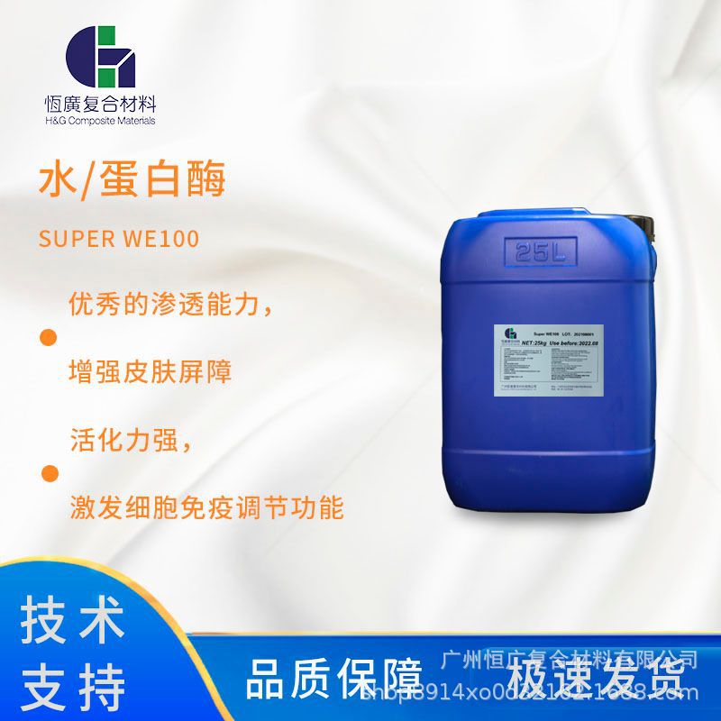 蛋白酶SUPER WE100超小分子水团酶 激发细胞免疫调节功能厂家现货
