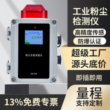 粉尘浓度检测仪工业防爆煤粉面粉喷漆金属探测器传感器高浓度空气