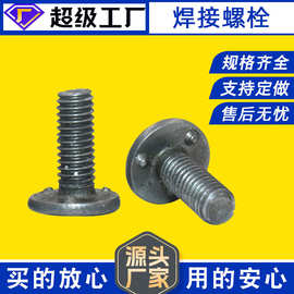 焊接螺栓、承面凸焊螺栓、三点焊接螺栓、焊接螺丝、Q198汽标螺栓