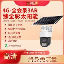 300万臻全彩太阳能套装终免费流量天视通摄像机手机远程夜如白昼