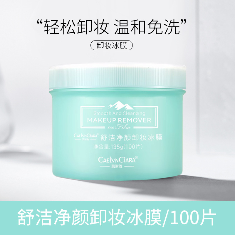 凱琳雅卸妝濕巾冰膜深層清潔溫和不刺激免洗臉部唇部便攜卸妝棉片