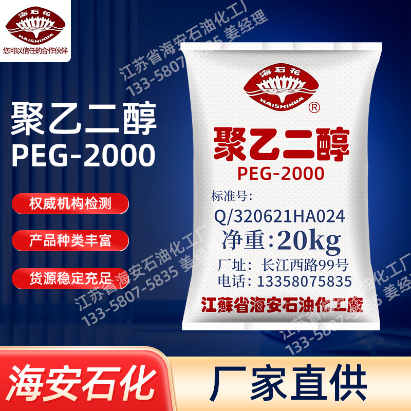 聚乙二醇2000PEG2000油墨调节剂铸模剂聚乙二醇厂家海安石化