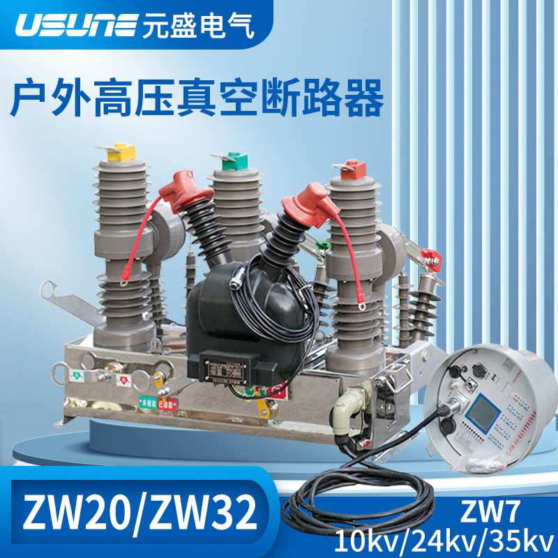 ZW32真空断路器户外高压柱上ZW20电动智能10kv 隔离ZW32-12看门狗