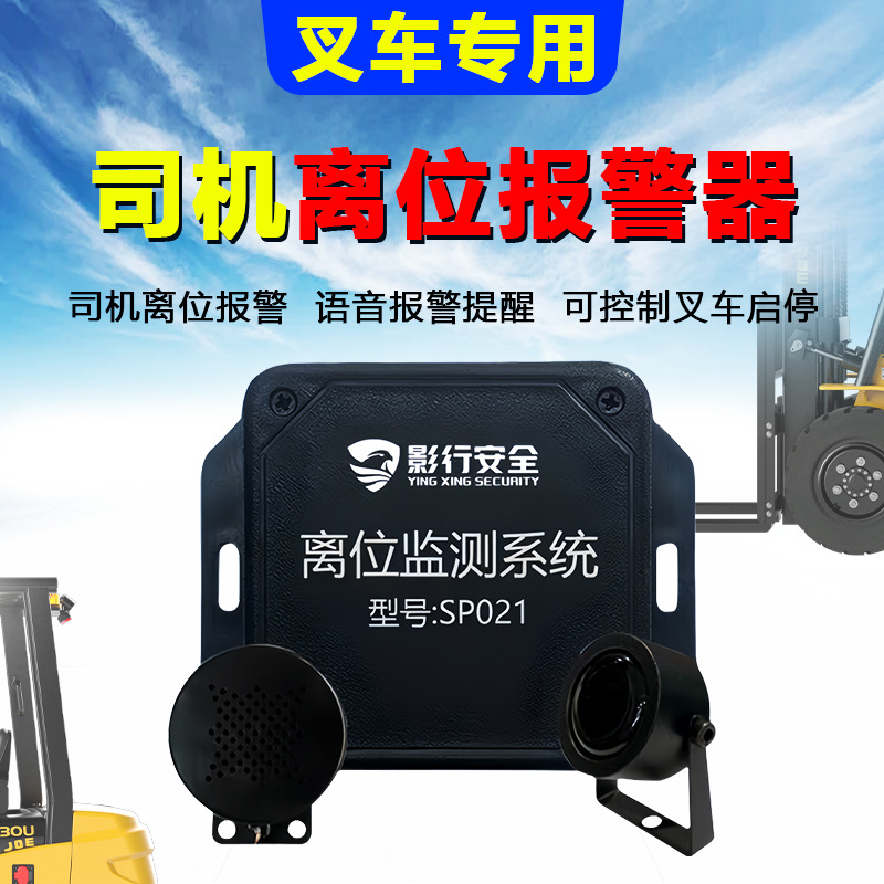 叉车司机离位警报器根据技改要求安装安全驾驶辅助系统电车油车
