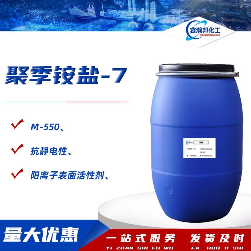 聚季铵盐-7柔软剂柔顺调理剂洗发水原料抗静电剂聚季铵盐M-550