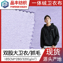 21s32S双股大卫衣抓绒280g320g80棉20涤双线毛圈布一体绒卫衣面料