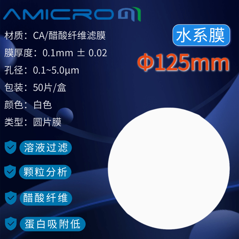 125mm醋酸纤维素微孔滤膜(CA)乙酸纤维素膜125mm*0.22 0.45 0.8um