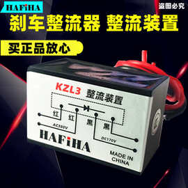 正品HAFiHA电机刹车整流器KZL3整流装置制动器AC380V DC170V