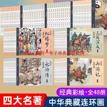 四大名著连环画全套48册儿童经典原著正版 西游记水浒传红楼梦