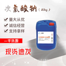 厂家直供次氯酸钠消毒水 漂白试剂工业 游泳池水库净化 25kg/桶