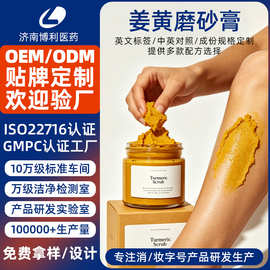 跨境姜黄磨砂膏定制OEM身体去角质防鸡皮冰淇淋海盐VC磨砂膏代工
