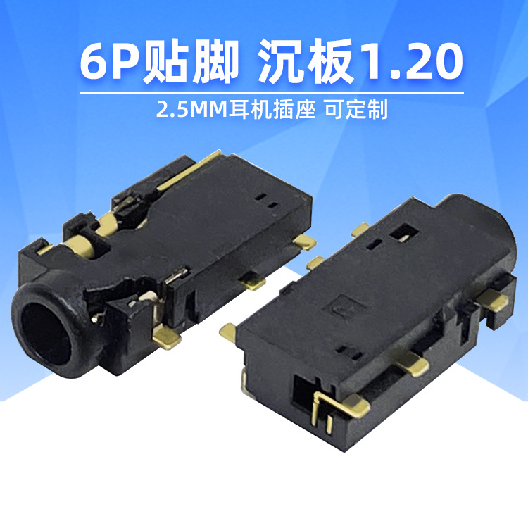 厂家供应2.5耳机插座 沉板1.20mm六脚镀金贴片 2.5MM音频插座