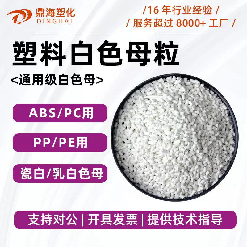 高浓度白色母 塑料PP白色母粒PE注塑吹膜挤出ABS注塑PC 白色母粒
