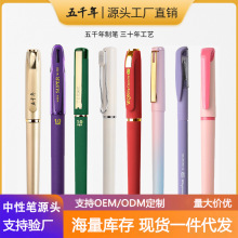 五千年文具中性笔商务广告签字速干大容量印logo高颜值中性笔定制