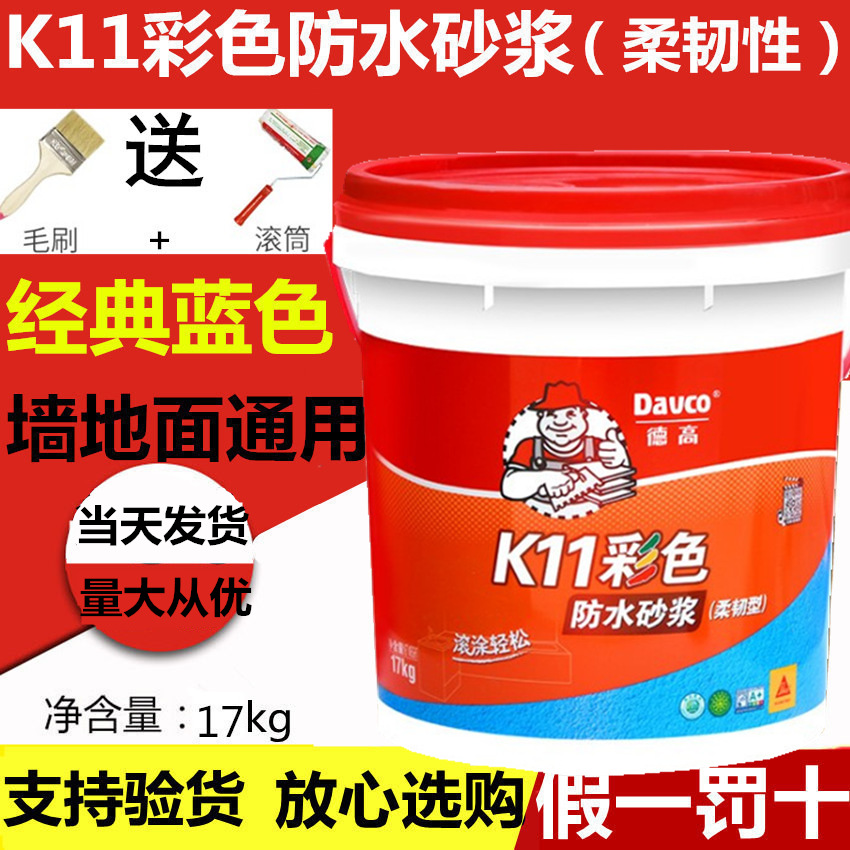批发德高K11柔性防水砂浆柔性 蓝色防水涂料 卫生间防水 17公斤