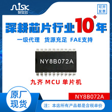 九齐原装现货NY8B072A微控制器免费烧录程序封装SOP20 MCU单片机