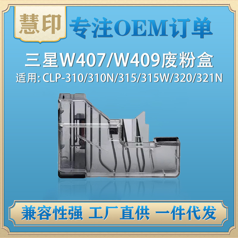适用三星W407 W409废粉盒兼容CLX-3186FN 3170fn 3175fw CLP321N